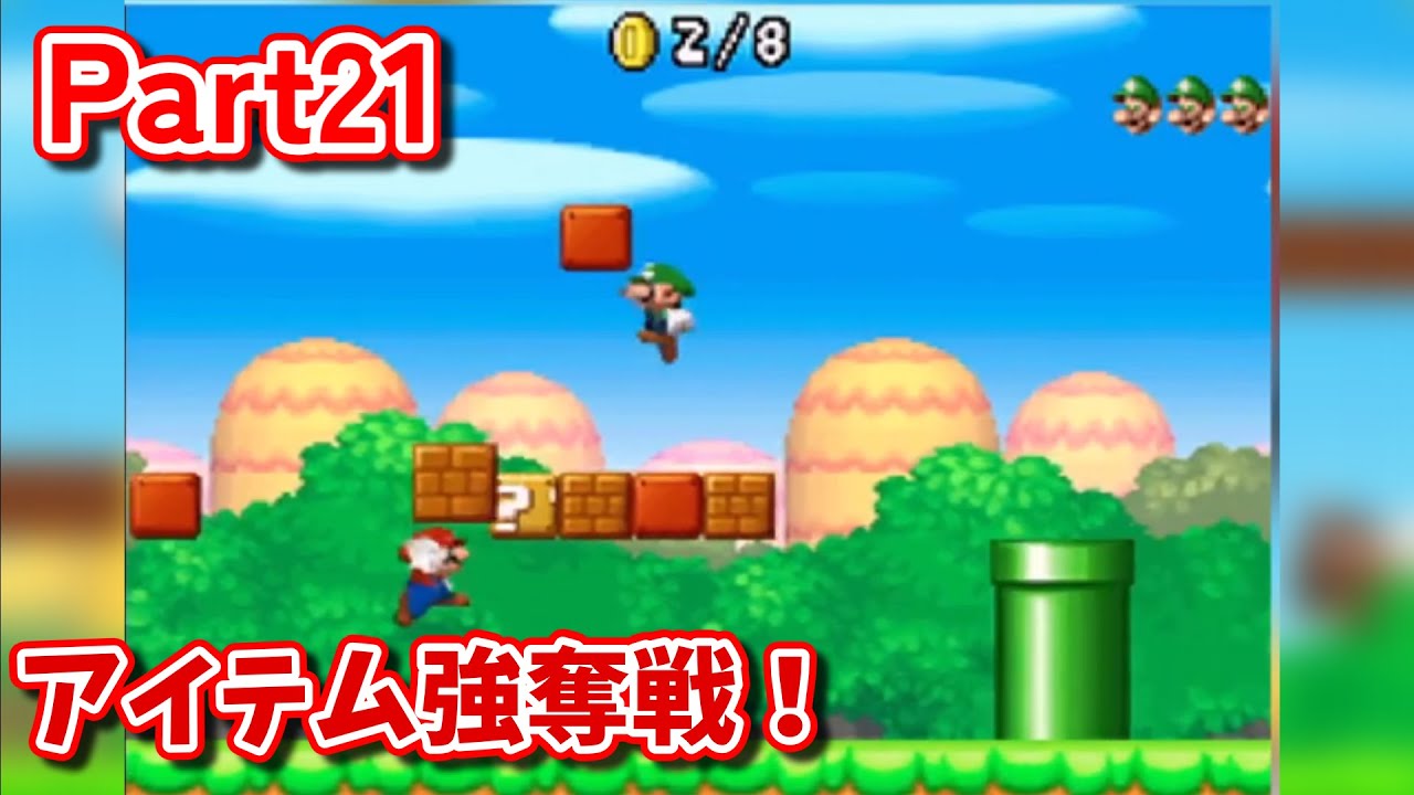 【フェイント】アイテムを入手するための駆け引き！ マリオvsルイージ Part21【Newスーパーマリオブラザーズ】