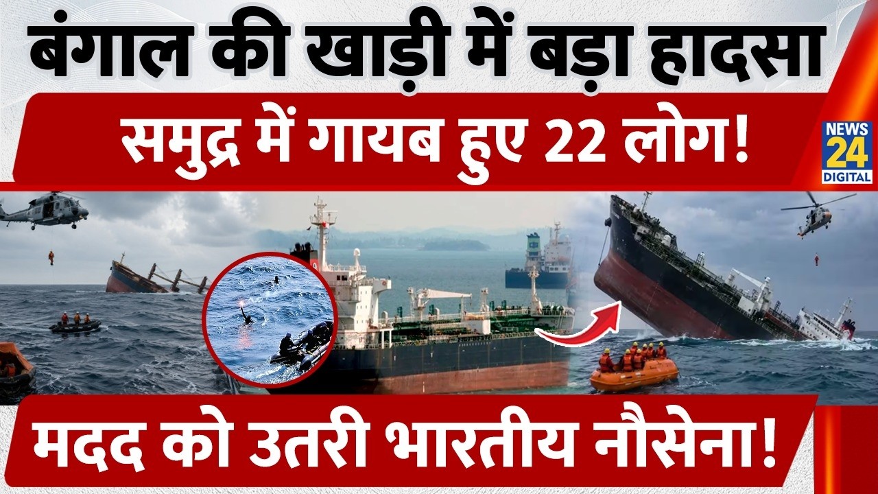Major accident in the Bay of Bengal, 22 people missing at sea! Indian Navy launches rescue missio...