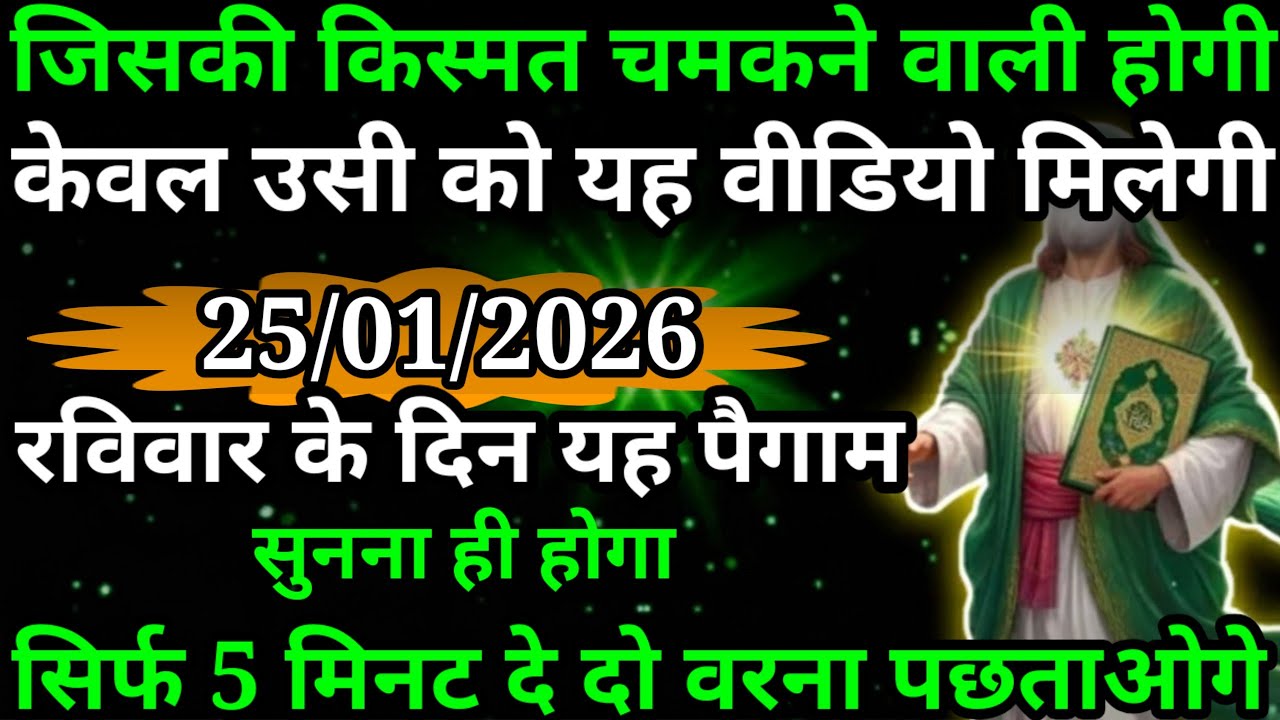 या अल्लाह मेरे प्यारे बंदे जिसकी किस्मत चमकने वाली होगी केवल उसी को यह वीडियो मिलेगी या अल्लाह