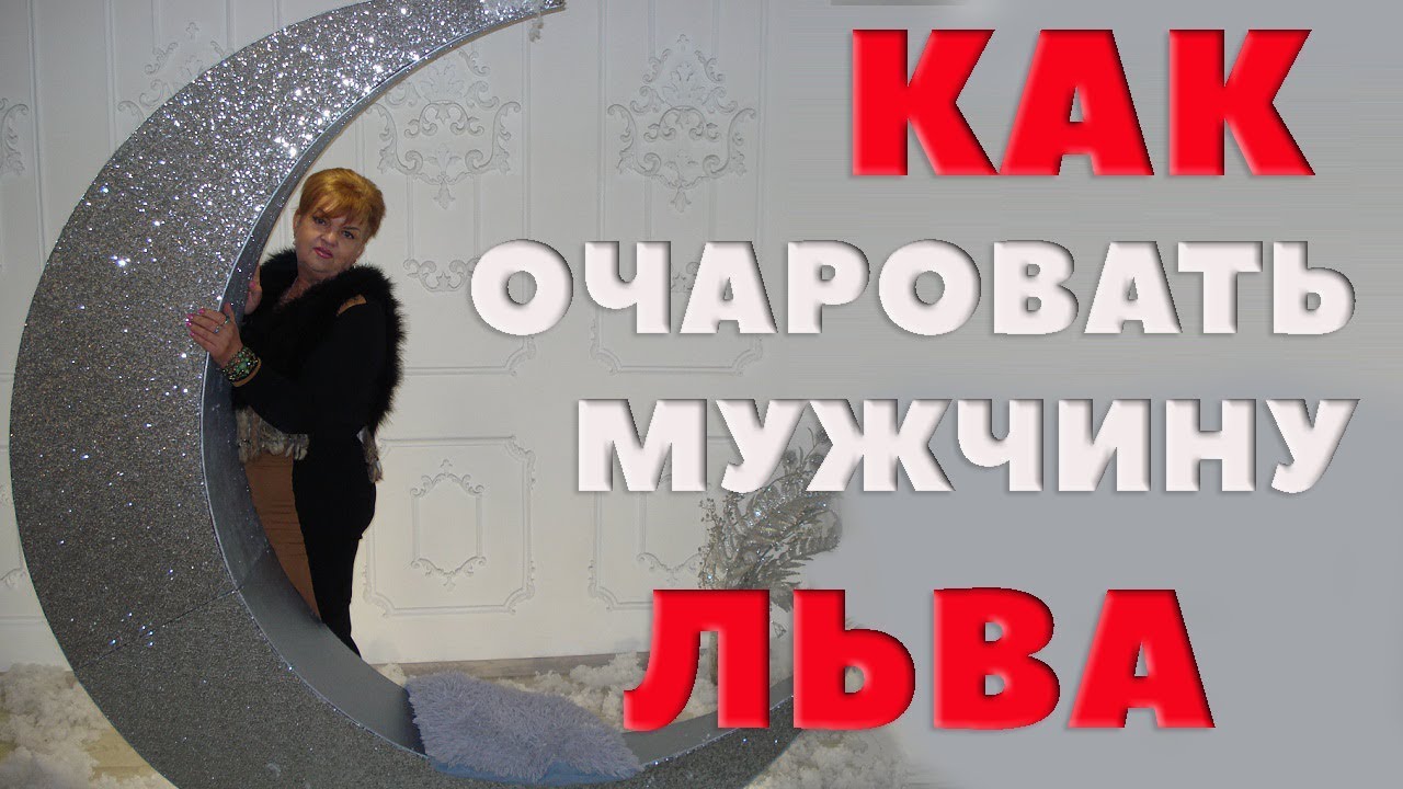 Как Очаровать Мужчину Льва? Лев. Любовный Гороскоп.