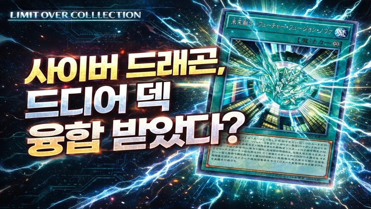 사이버 드래곤 덱 융합 등장?! | 유희왕 리미트 오버 컬렉션 신 카드 정리