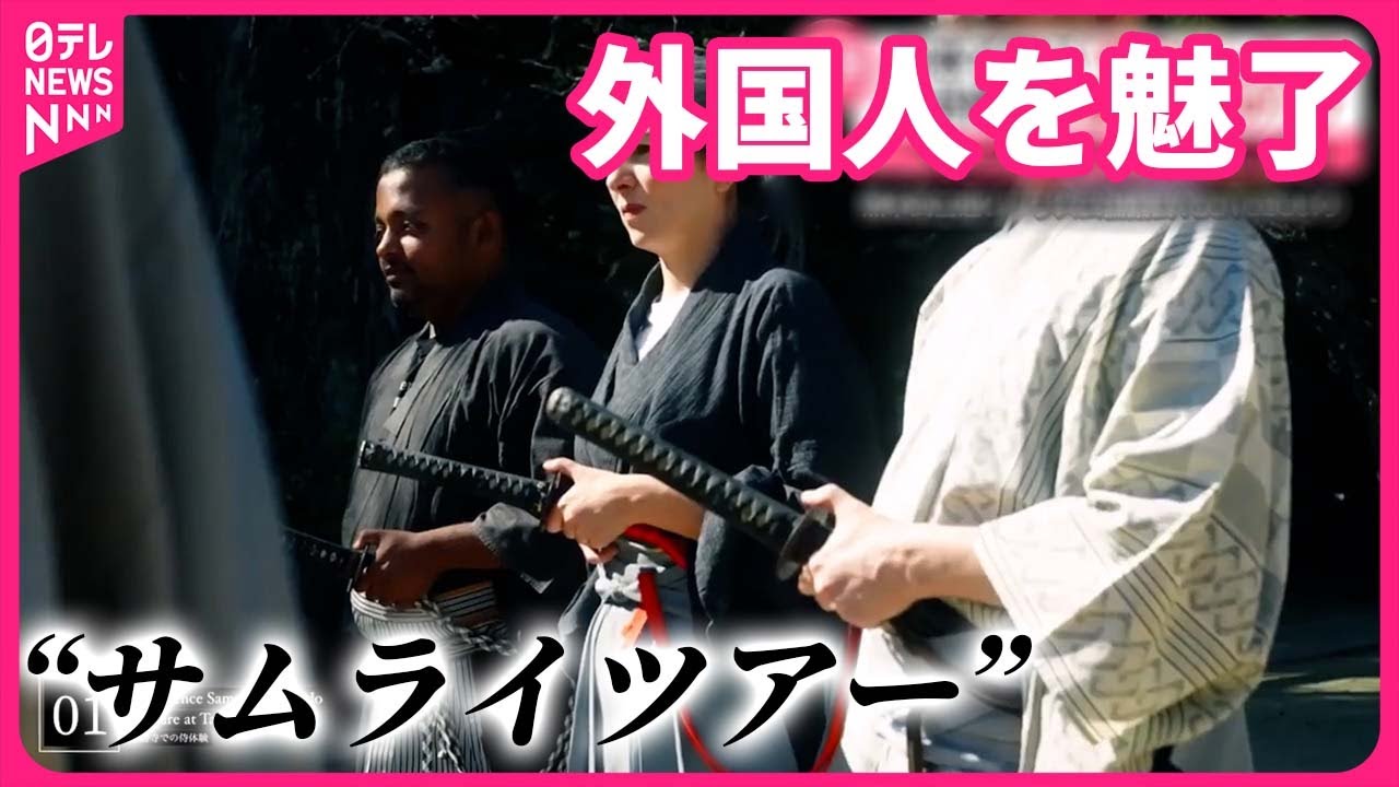 【日本で学ぶ】“真のサムライ” 外国人を魅了 “サムライツアー”で観光客増加