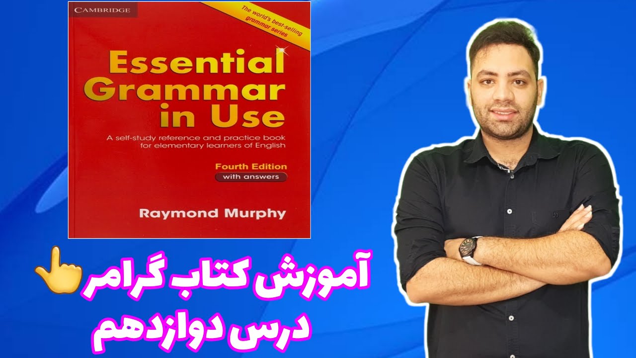 آموزش کتاب گرامر این یوس درس دوازدهم English grammar in use