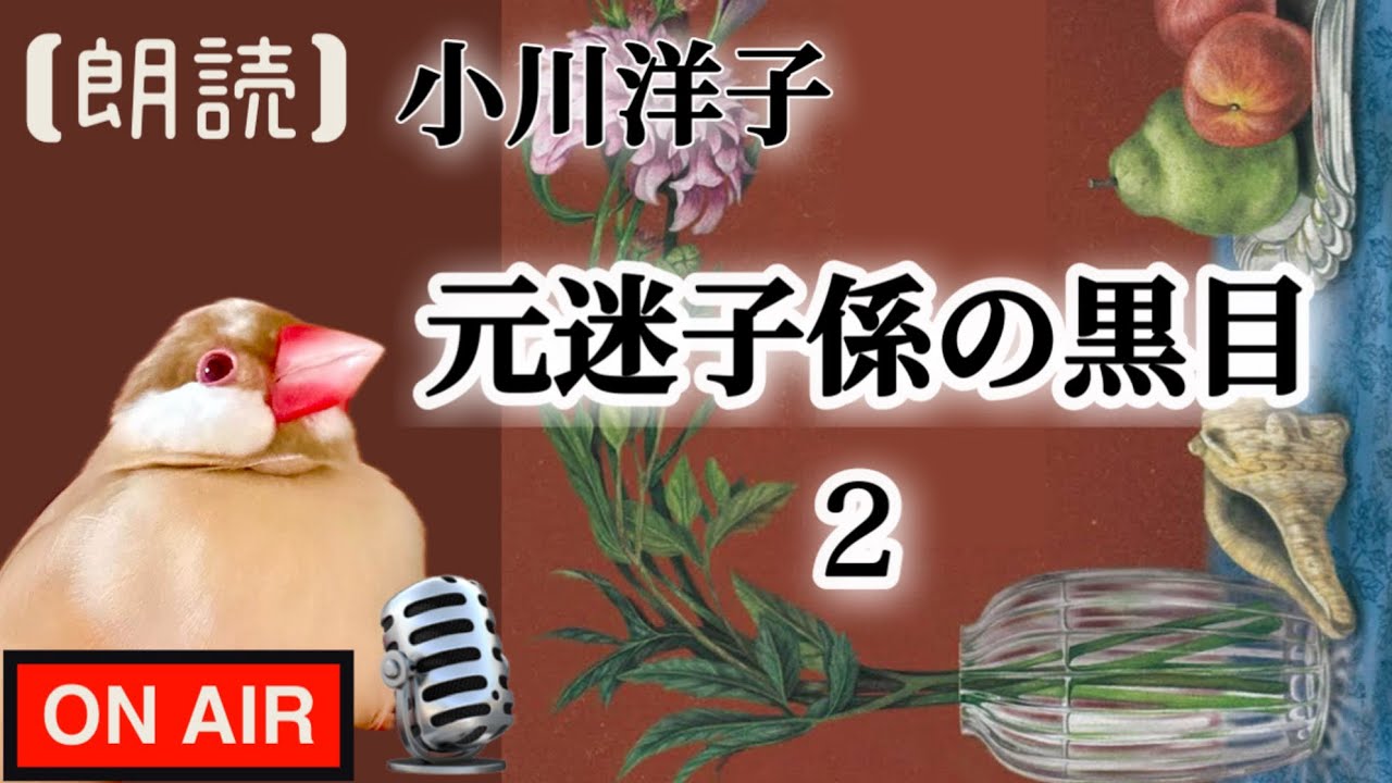 【朗読】小川洋子「元迷子係の黒目」２