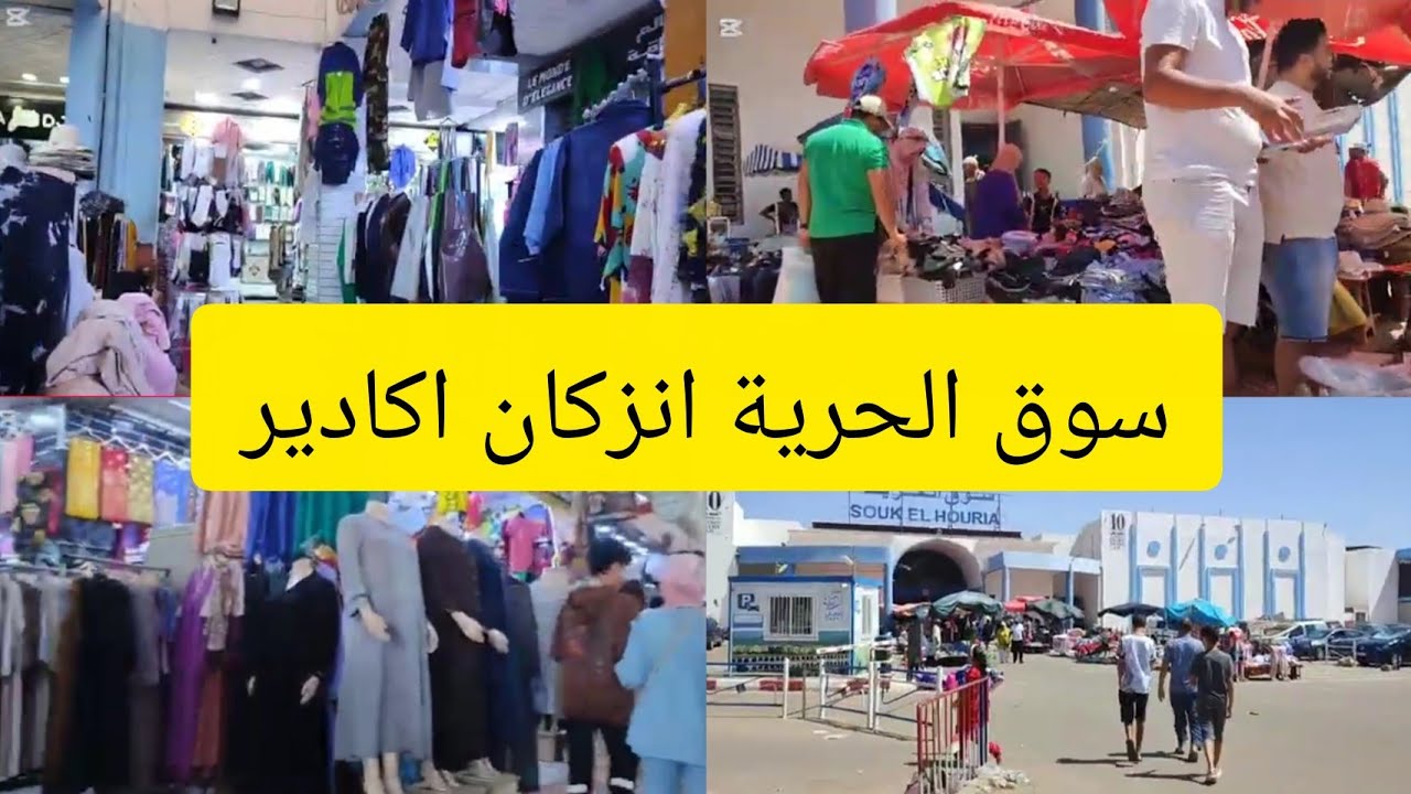 جولة في سوق الحرية انزكان اكادير 💥