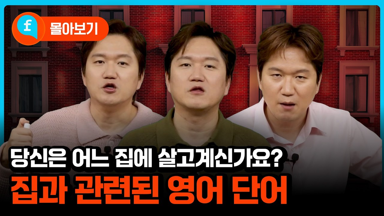 몰아보기 | 초보 탈출! '집'과 관련된 생활 밀착형 영어단어 마스터하기