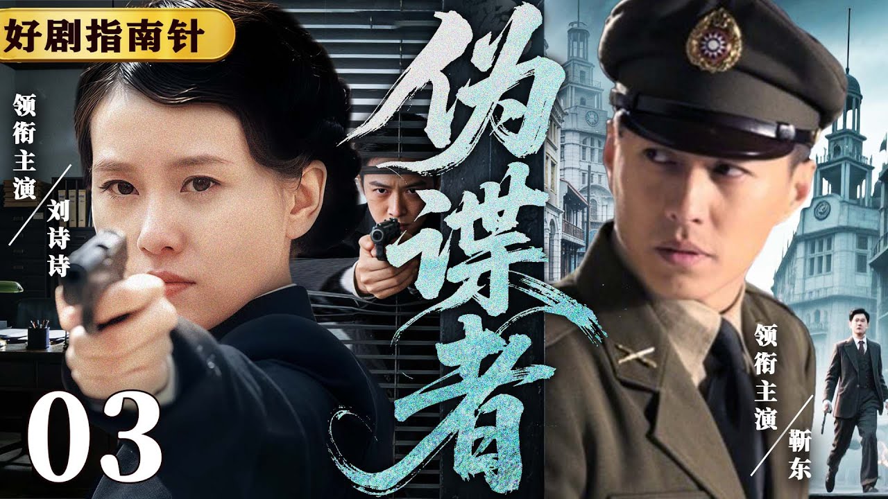 【2026必看谍战片】伪谍者03 | 王牌间谍冒险传递剧名信息，与敌方展开首次交锋（靳东、刘诗诗）