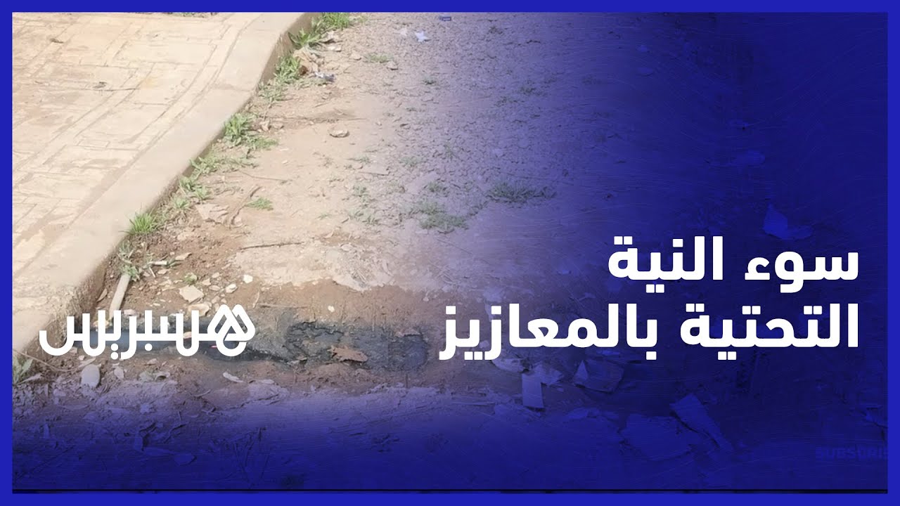طرق مهترئة، أزبال منتشرة ومشاكل في الصرف الصحي.. عناوين لسوء البنية التحتية في قرية المعازيز