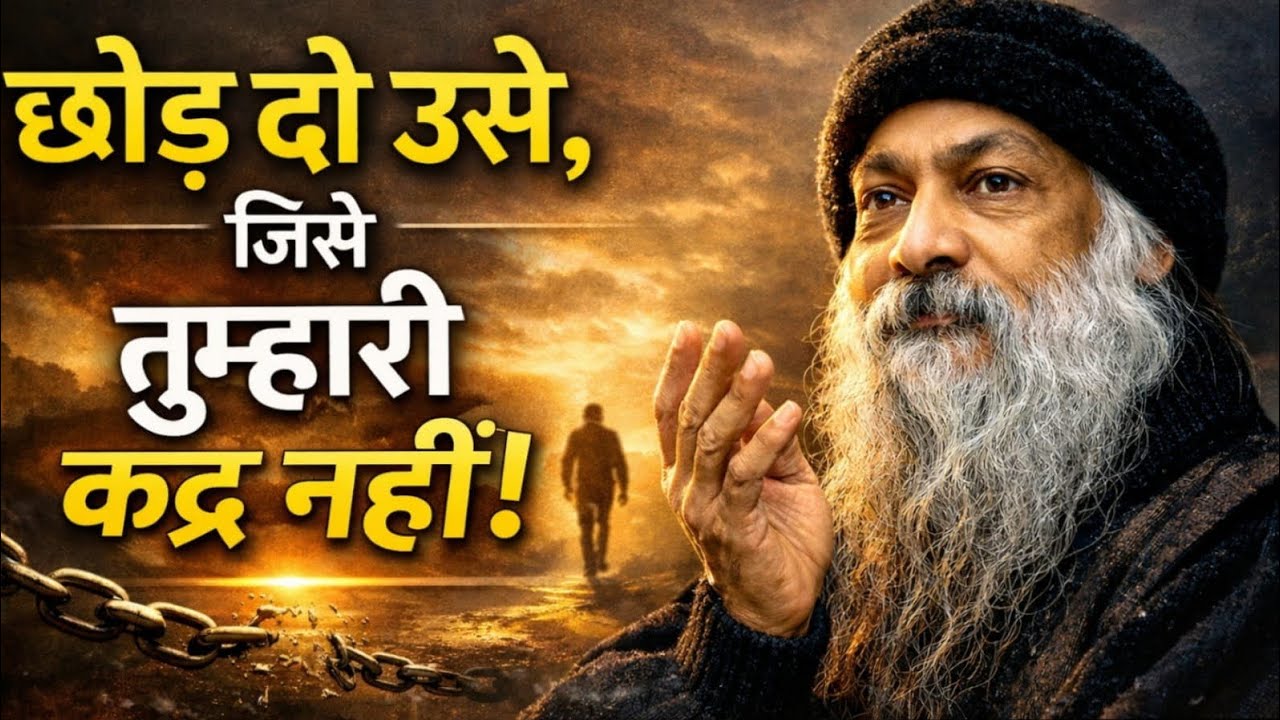 OSHO - छोड़ दो उसे, जो आपकी कद्र ना करें! | Osho Life Changing Speech #osho