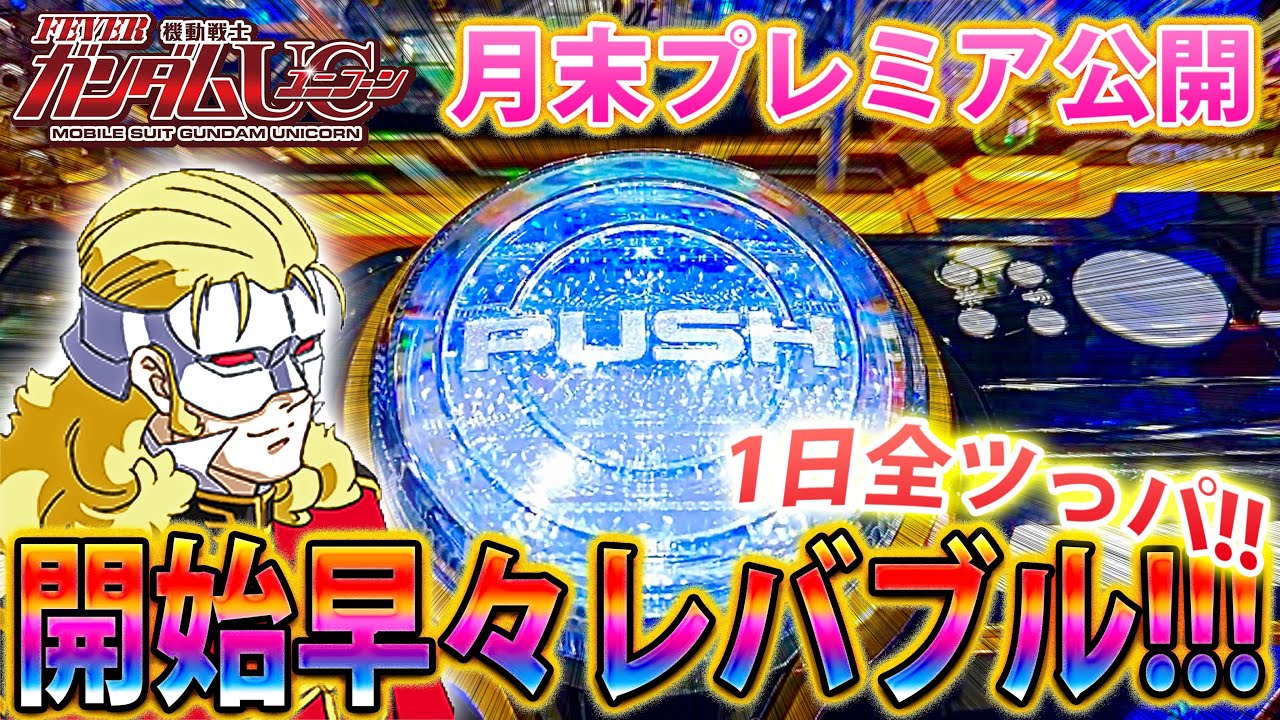 「~機動戦士ガンダムユニコーン~#155」最後かもしれないユニコーン!!!1日全ツっパじゃい!!!!!