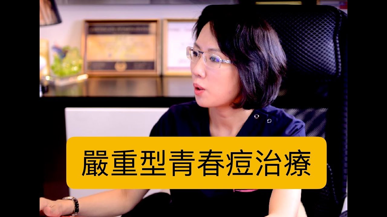 嚴重型青春痘該怎麼治療？治療青春痘的時機為何？