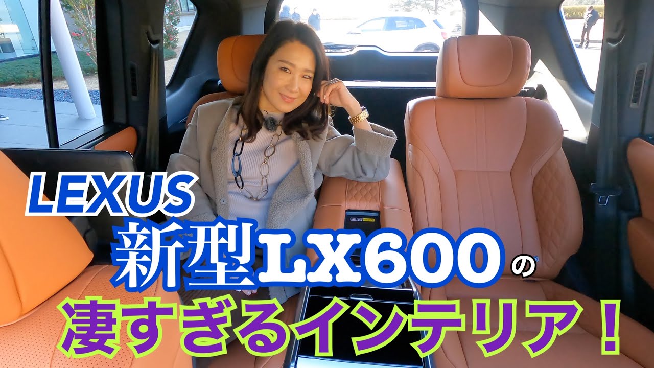 LX600／レクサス LEXUS〈インテリアと後部座席／4座シートの「エクゼクティブ」もチェック〉☆いろんなところに張り巡らされた「フラッグシップ」としての思いやり！贅沢すぎるインテリアにうっとり☆