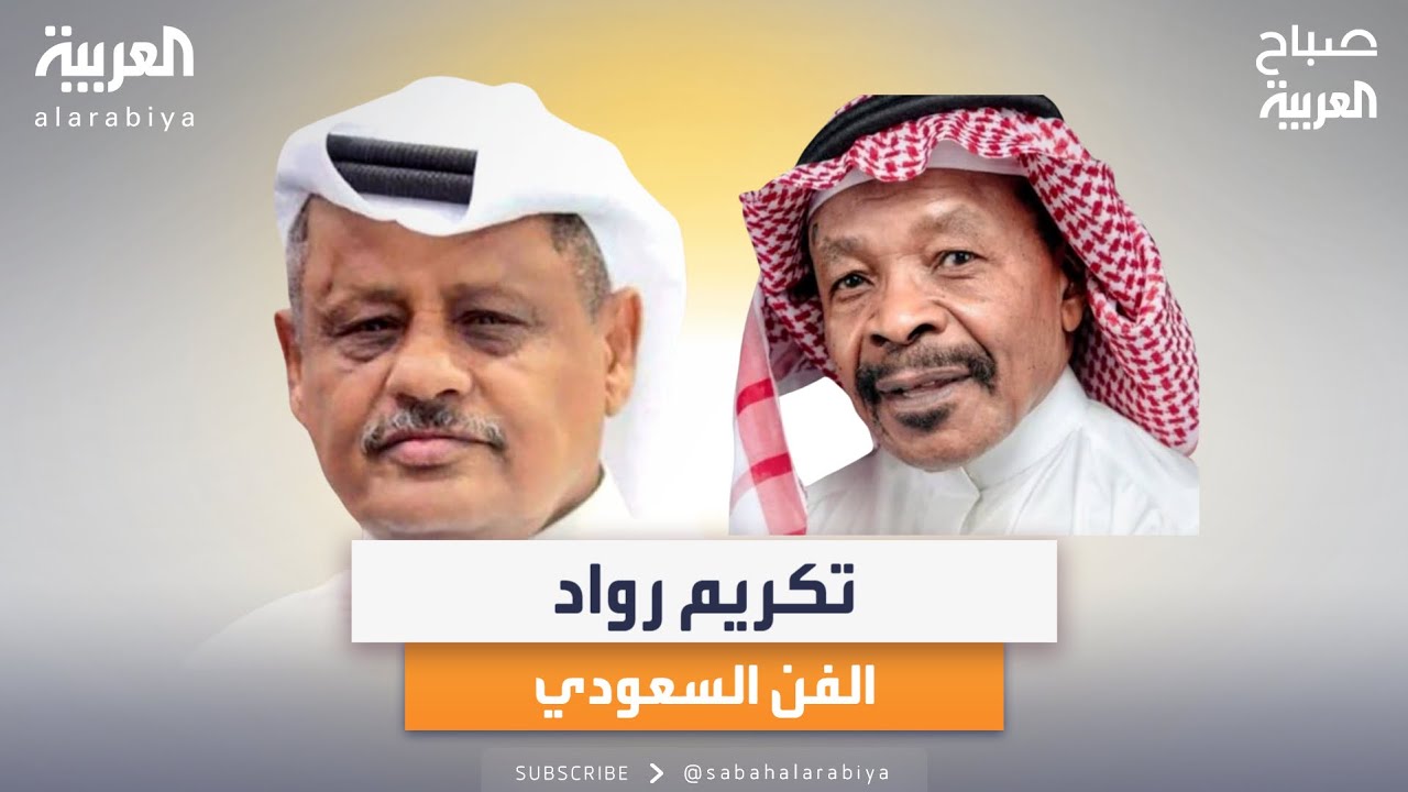 صباح العربية | المستشار تركي آل الشيخ يعلن تكريم رواد الفن السعودي والخليجي في موسم الرياض القادم