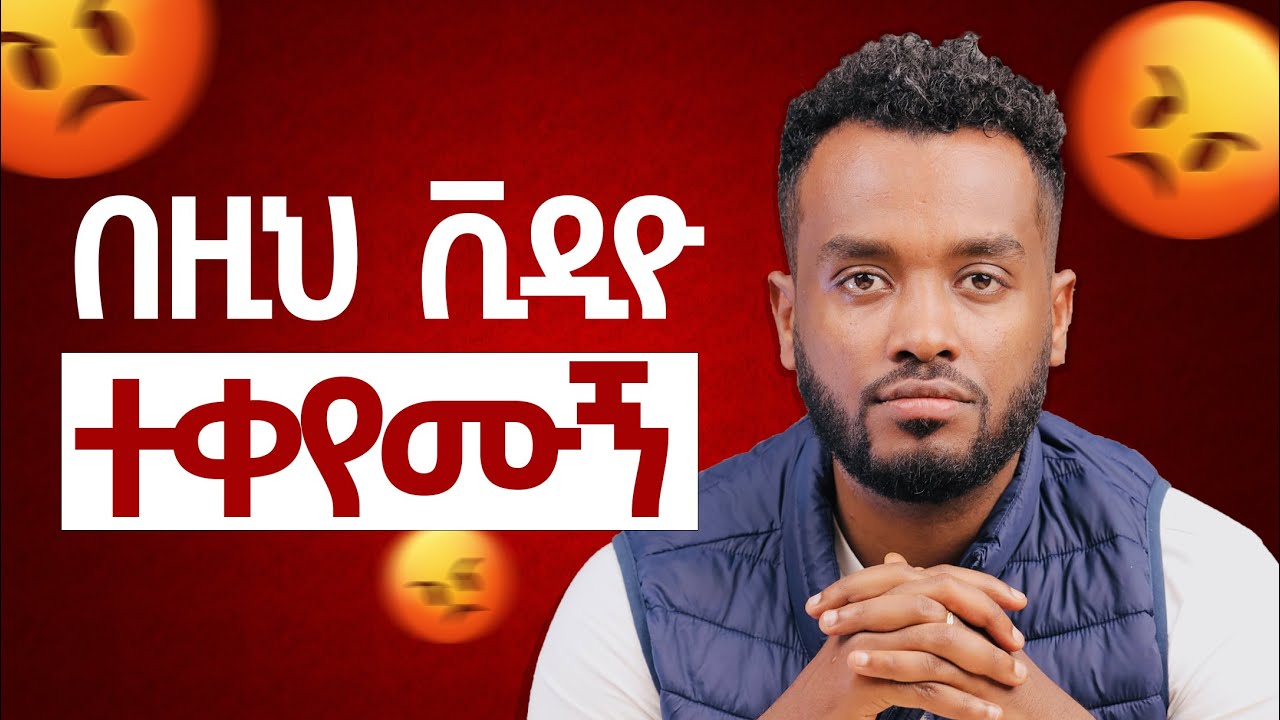 ራስሽን አታታዪ  | ደስተኛ አደለውም.....@Ahadumedia