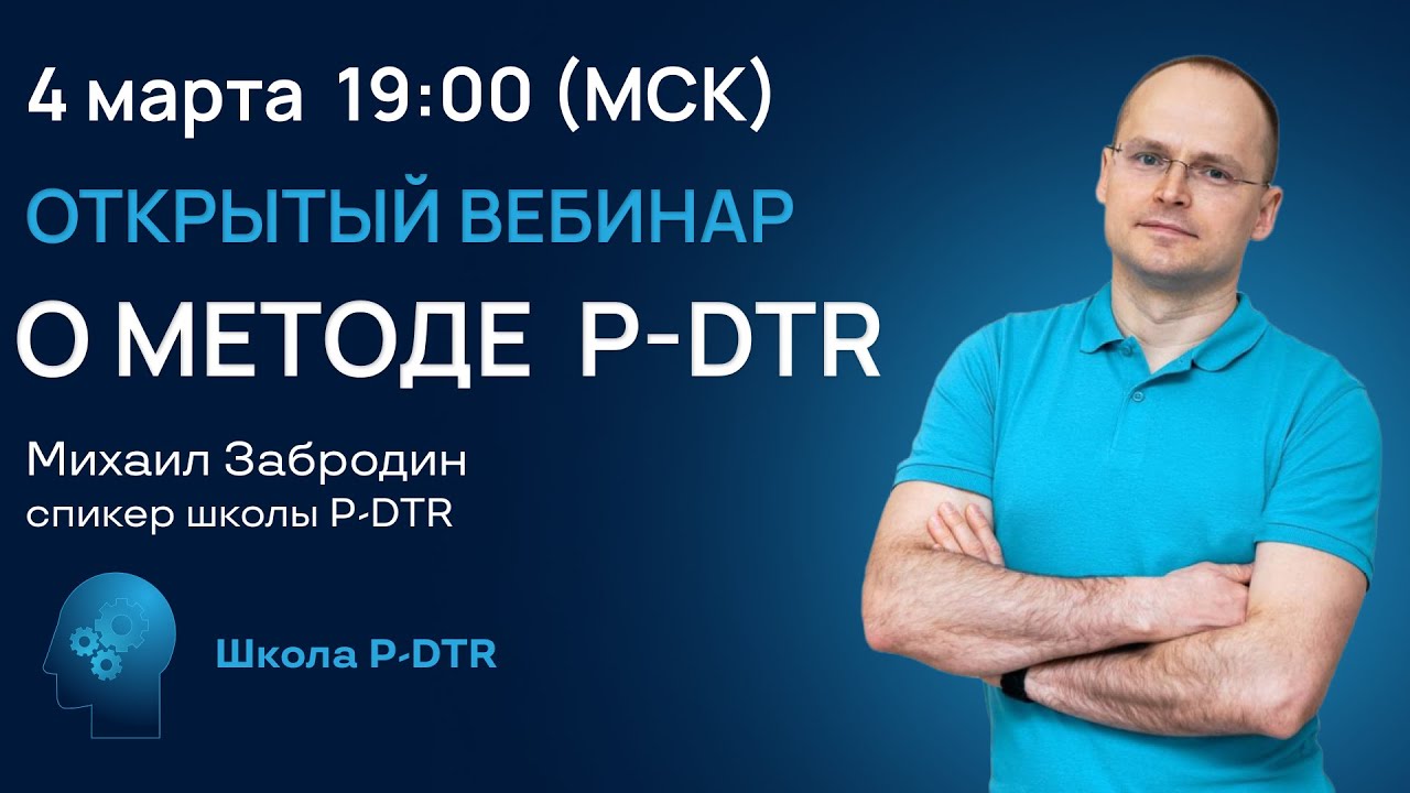 Открытый вебинар. Метод лечения пациентов P-DTR