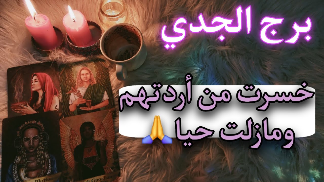 برج الجدي تاروت وفنجان للمظلومين . احذر من عدوى تُصيبك