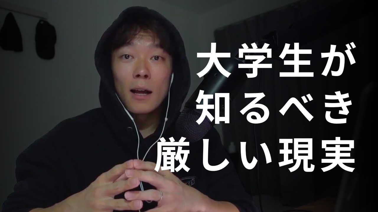 大学生が知っておくべき厳しい現実を話します...｜自己投資｜マインドセット｜モチベーション