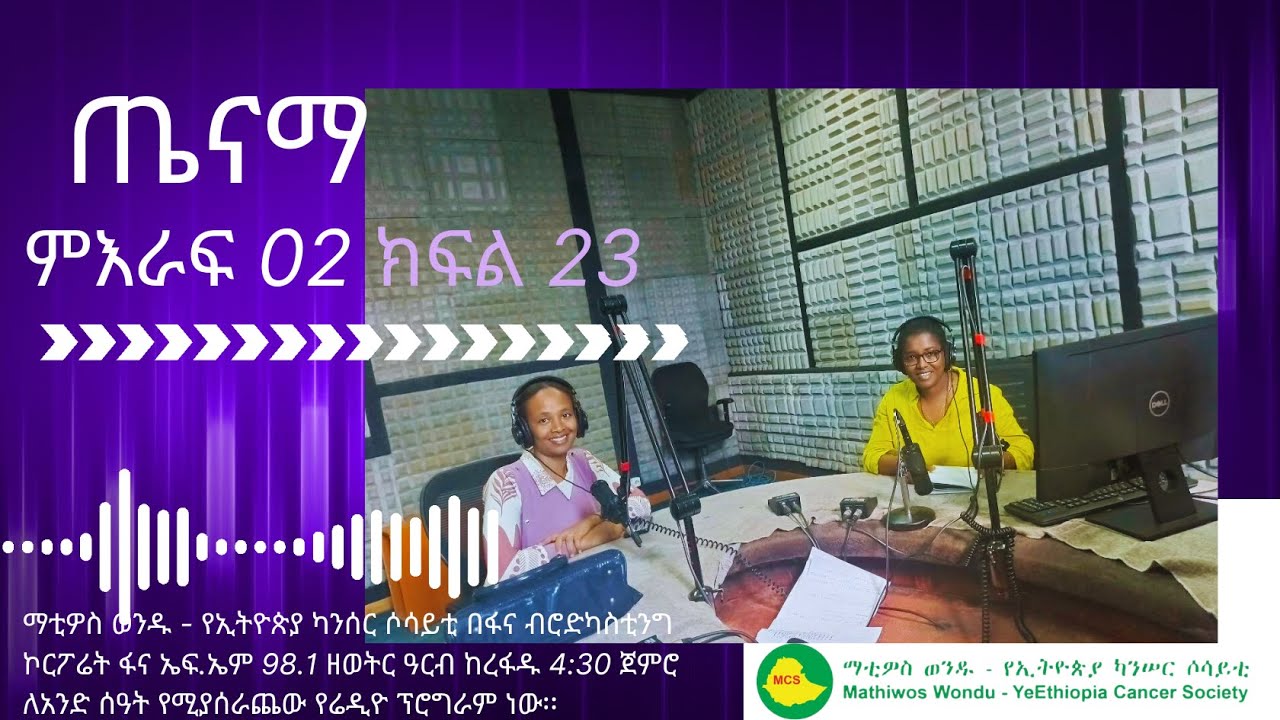 ጤናማ ምዕራፍ02 ክፍል 23/ Tenam Season02 Episode 23
