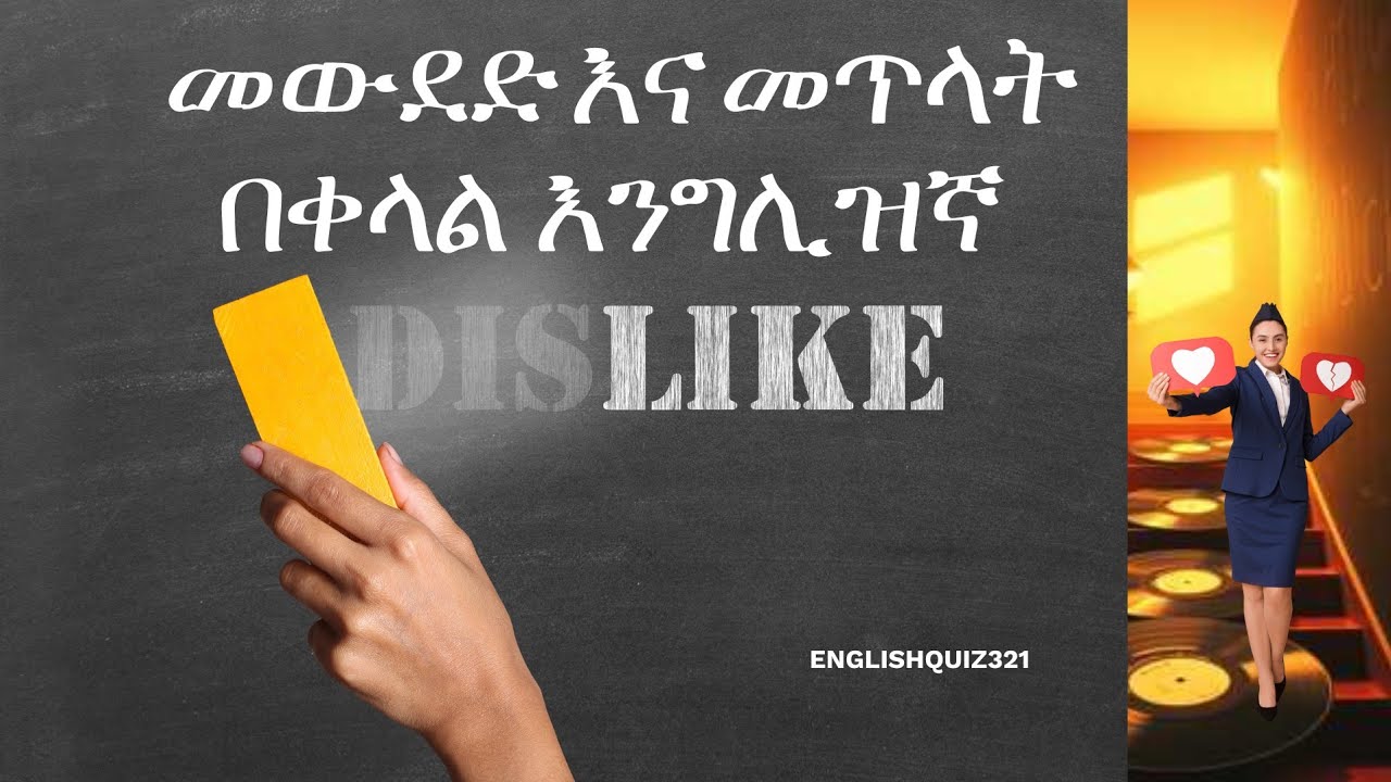 ስለመውደድ እና አለመውደድ  ለጀማሪዎች የሚሆን የእንግሊዘኛ ትምሕርት:Talking About Likes and Dislikes  in  for Bigginers