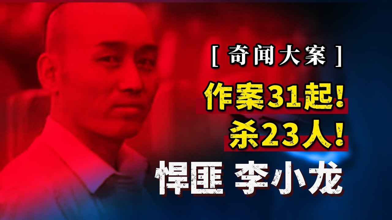 悍匪李小龙，作案31起，杀了23个人！单人作案杀害人数破纪录！
