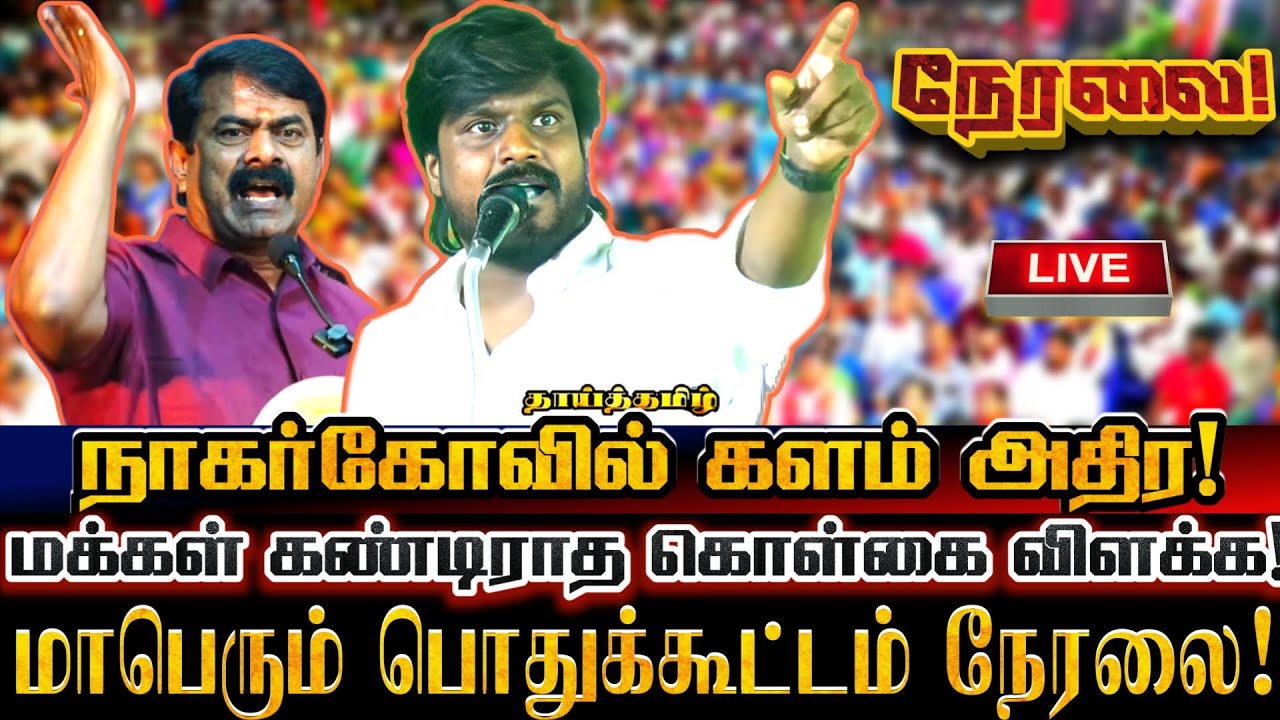 🔴[LIVE] நேரலை நாகர்கோவில் களத்தில் திராவிட அதிகாரத்தை வீழ்த்தும் மாபெரும் பொதுக்கூட்டம்! Ntk Karthik