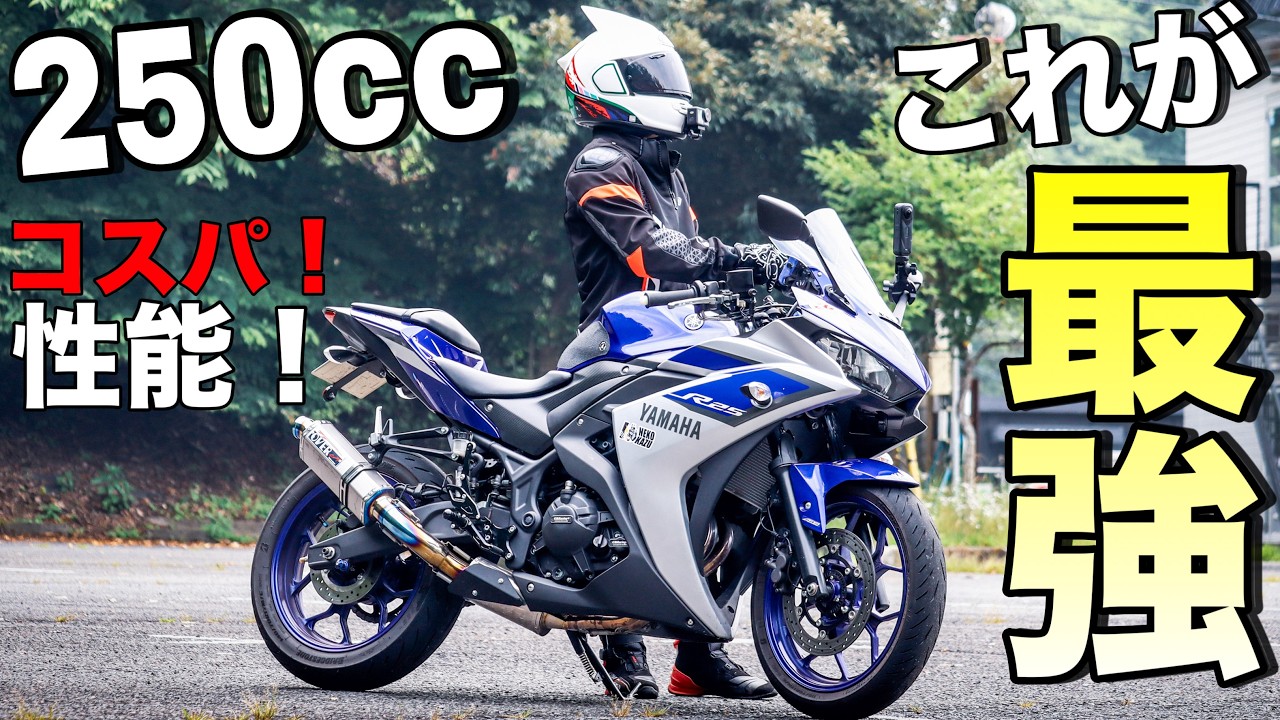 250ccのバイク選びに迷ってるならこれマシンだ！！