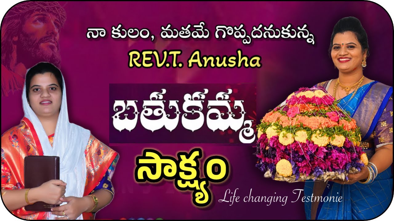 సహోదరి అనుష గారి జీవిత సాక్ష్యం / REV.T.Anusha Life changing testmonie / Brother Joshi..