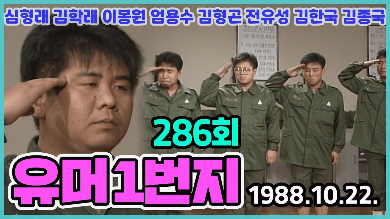 유머 1번지 286회 | 심형래 김학래 이봉원 엄용수 김형곤 [김비서 외전] KBS 1988.10.22. 방송