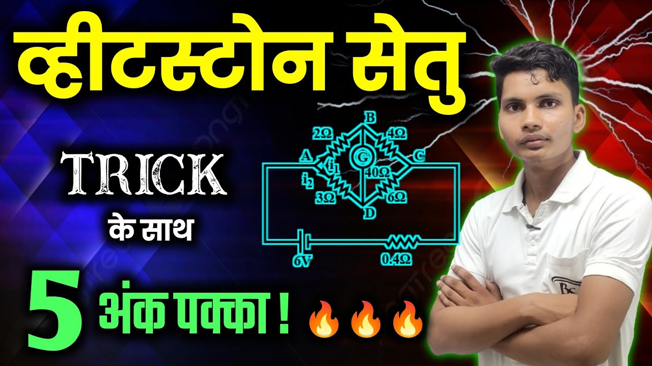 व्हीटस्टोन सेतु | Wheatstone bridge class 12th physics | wheatstone setu ka siddhant class 12