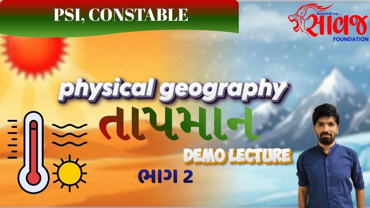 તાપમાન, physical geography, ભાગ 2 | CCE | Saawaj Foundation