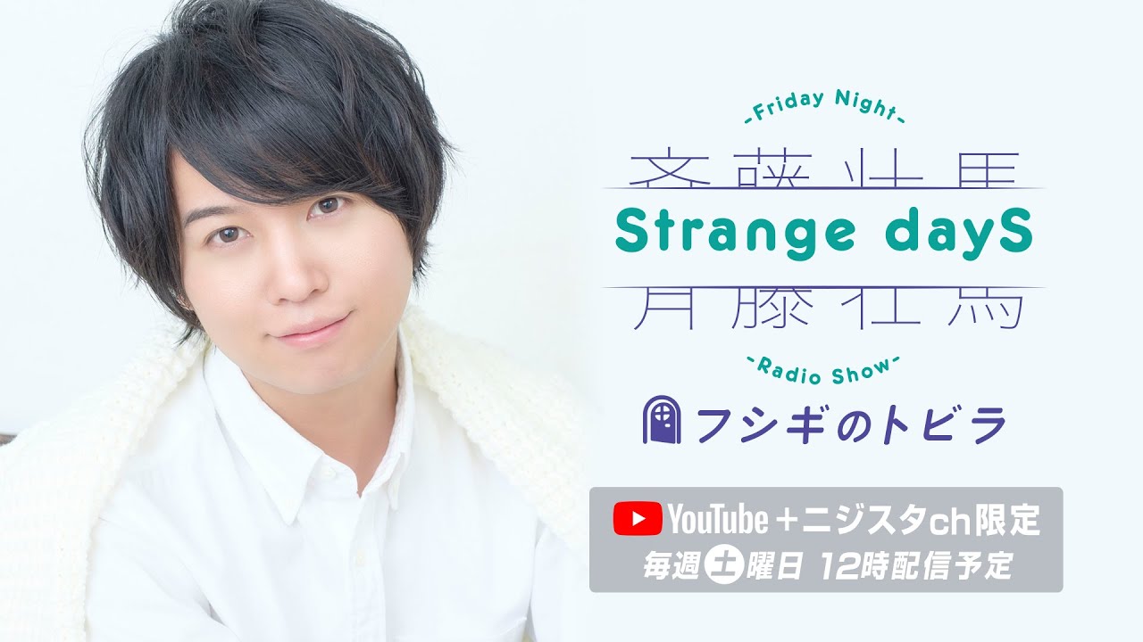 【公式】事務所にはいるまで『斉藤壮馬　Strange dayS　フシギのトビラ』第51回