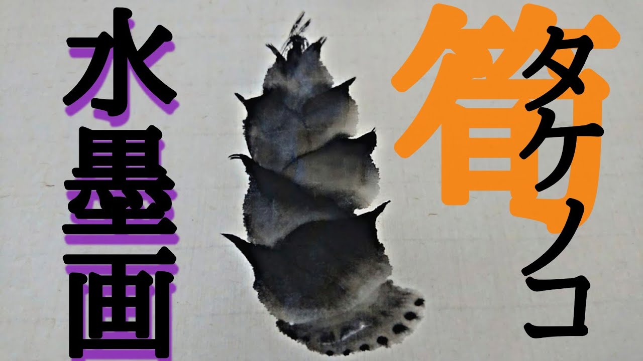 【描き方】水墨画で「タケノコ」を描くの巻 Bamboo shoot