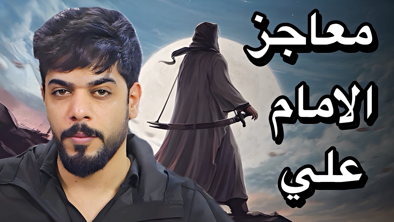 معاجز الامام علي
