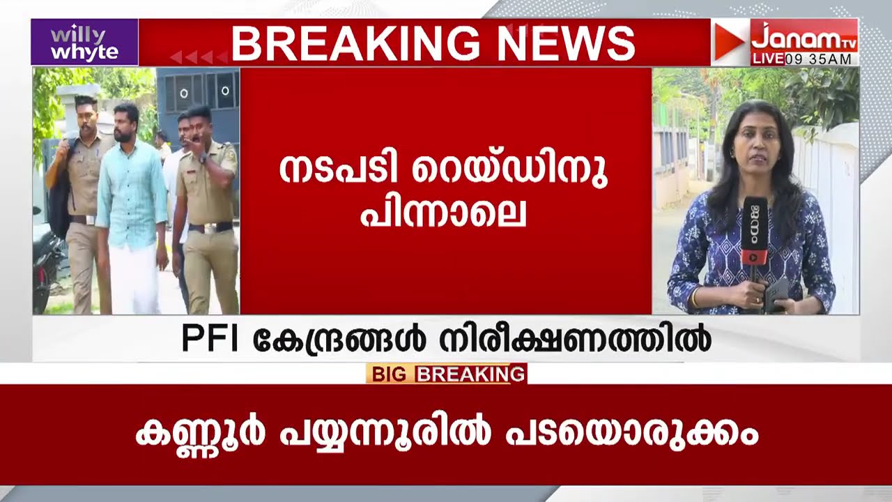 PFIയെ ബൂസ്റ്റ് ചെയ്ത് FB പോസ്റ്റിടുന്നവരും NIA നിരീക്ഷണത്തിൽ; കസ്റ്റഡിയിലെടുത്തേക്കും | RAID