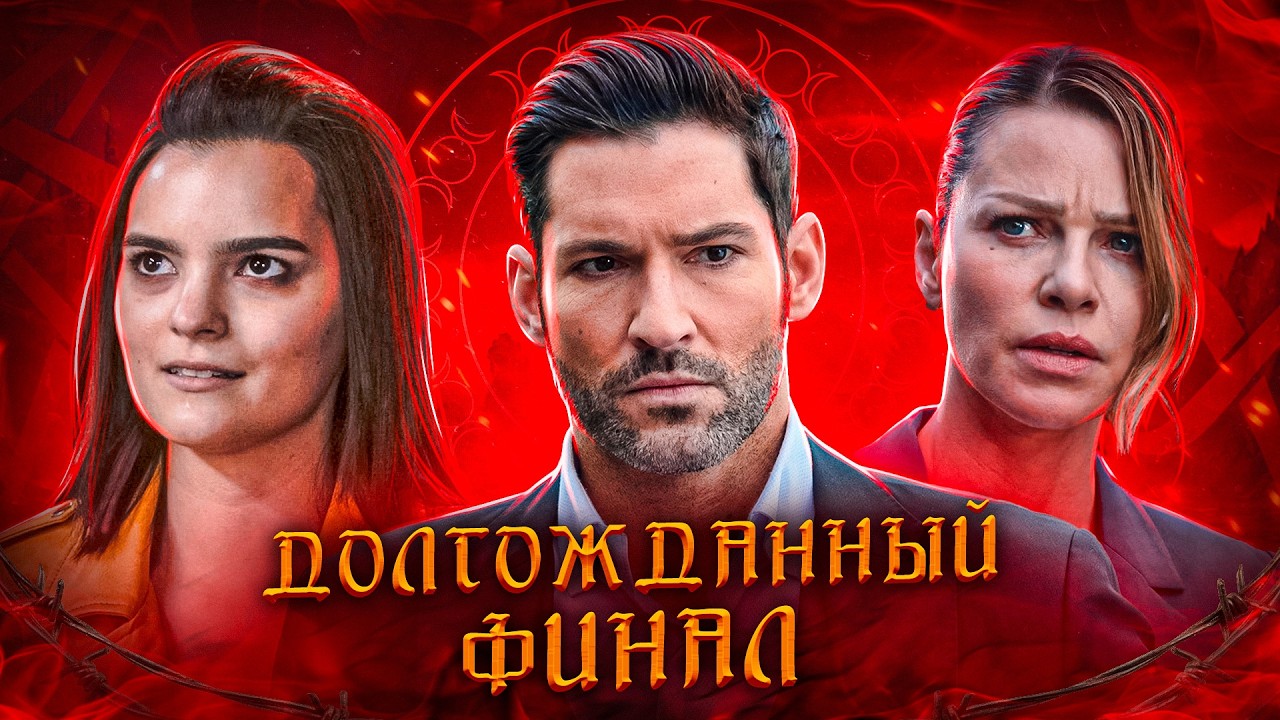 Балдежный Пересказ ЛЮЦИФЕР &mdash; 6 Сезон (Lucifer) [Сюжет Сериала]