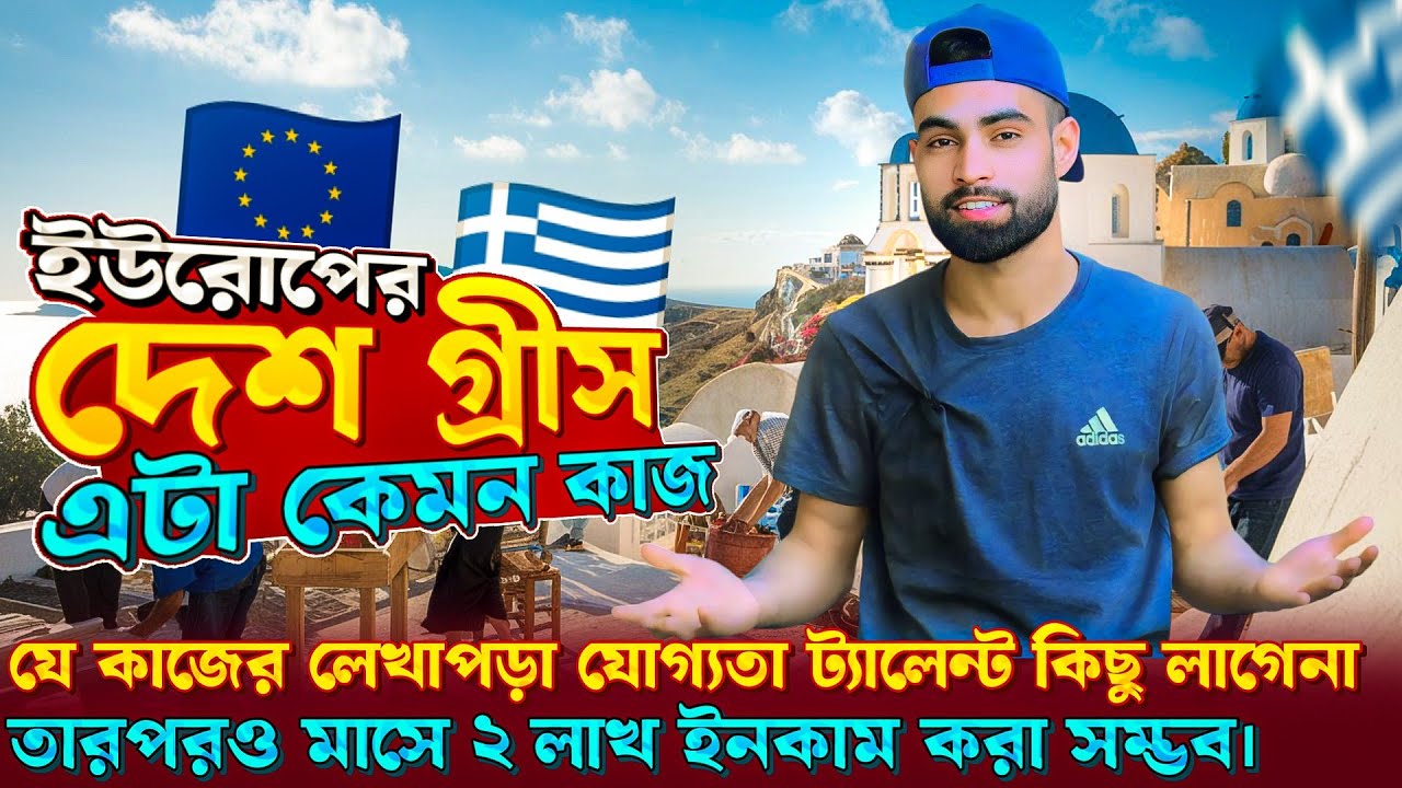 গ্রিসে এটা কেমন কাজ যে কাজে  অভিজ্ঞতা লেখাপড়া কিছু লাগে না।😱 তারপরেও মাসে ২/ লাখ টাকা ইনকাম💶