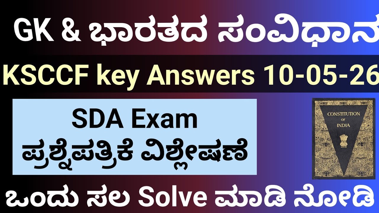 KSCCF DCC BANK SDA Exam 2026 | Key Answers |ವಿಶ್ಲೇಷಣೆ| Part-2 |  GK &  Constitution of India |