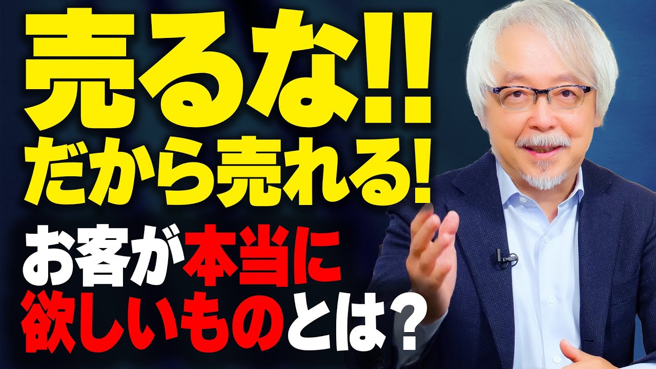 「商品を売ろう」と頑張るほど売れなくなる理由～「購買心理の真実」と「お客に伝えなければならないこと」を徹底解説！～