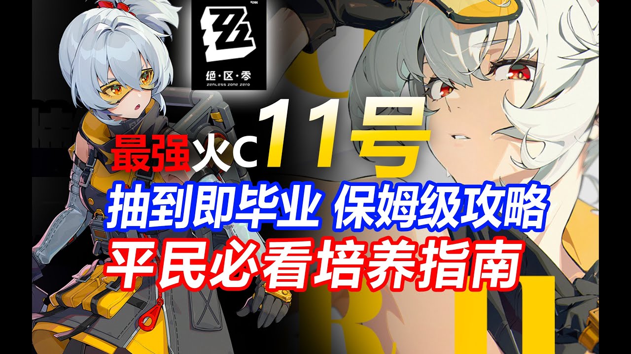 最强火C！11号抽到即毕业攻略！平民玩家怎么养最强？【绝区零】输出手法配队配装音擎驱动盘邦布 开服玩家必看！适配人群开荒强度抽取优先级抽取建议天赋强化专武硫磺石