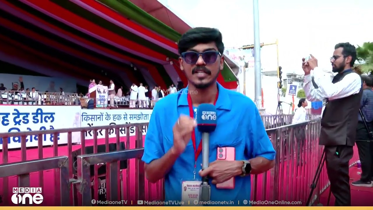 ഇന്ത്യ- യുഎസ് കരാറിനെതിരെ കർഷക രോഷം... മഹാപഞ്ചായത്തുമായി കോൺ​ഗ്രസ്