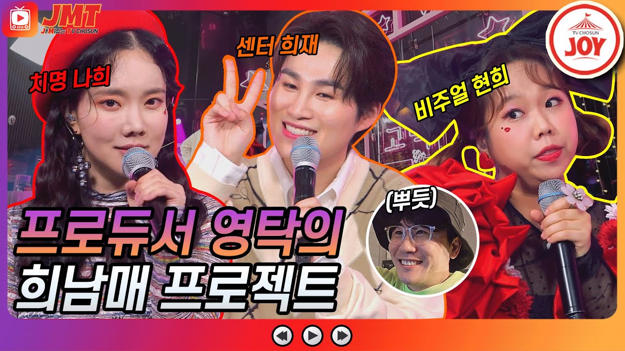 [JMT] 프로듀서 영탁과 희남매의 '눈치제로' 탄생부터 무대까지!!🎤 영탁X김희재X홍현희X김나희의 특급 케미 모음ZIP #뽕숭아학당 (TV CHOSUN 210224 방송)