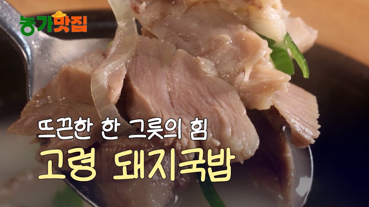 시간을 끓여낸 맛, 고령 돼지국밥