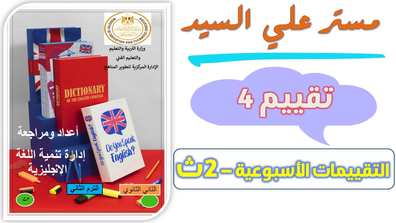حل التقييم الرابع انجليزي تانيه ثانوي ترم تاني حل التقييم الاسبوعي الصف الثانى الثانوي 2025 تقييم 4