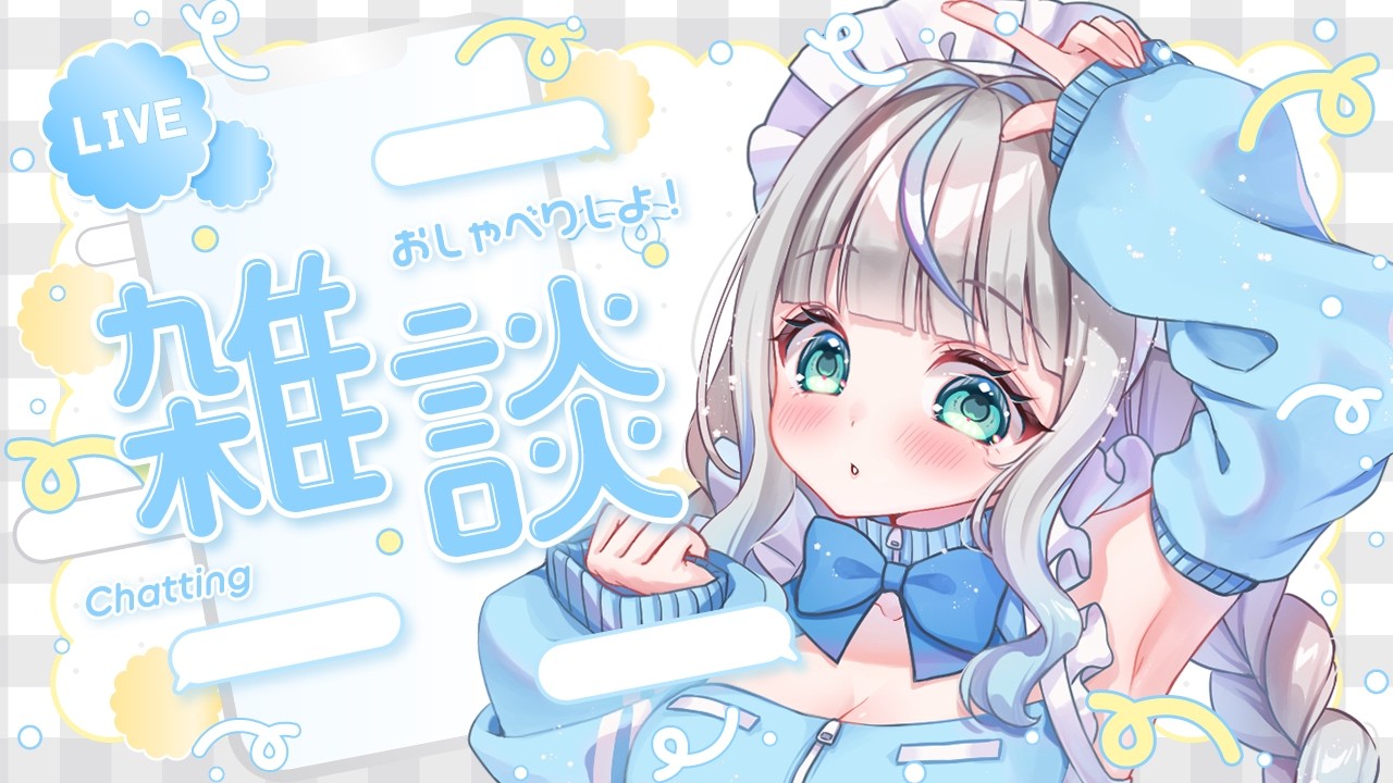 〖#雑談 〗下ネタは経費で落ちますか？〖#Vtuber /甘妃らむね〗