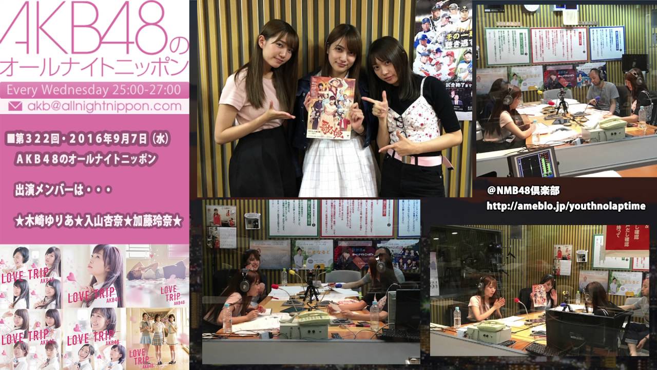 AKB48のオールナイトニッポン・第322回・2016年9月7日◀木崎ゆりあ 入山杏奈 加藤玲奈▶