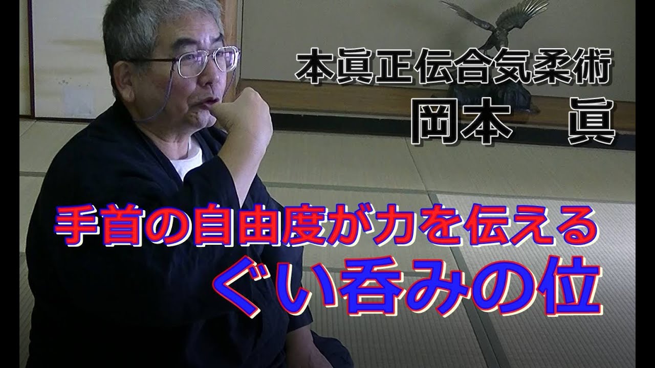 合気柔術チャンネル　技術・理合#028　ぐい呑みの位　　aiki   makoto   okamoto