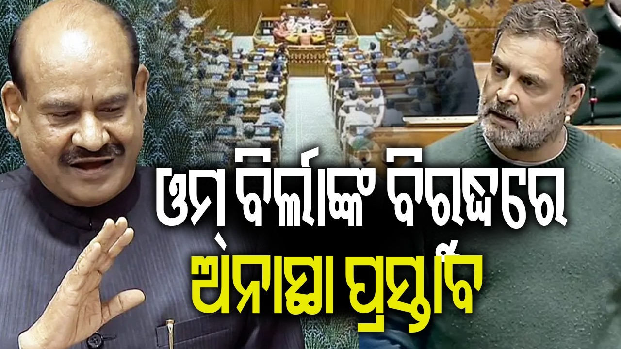 ଓମ୍ ବିର୍ଲାଙ୍କ ବିରୁଦ୍ଧରେ ଅନାସ୍ଥା ପ୍ରସ୍ତାବ | Kalinga TV