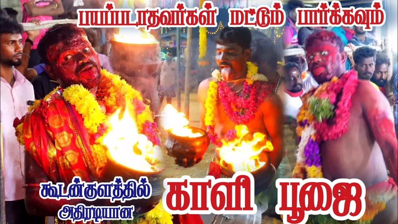குலசை தசரா காளி பூஜை 2025 | கூடங்குளம் பத்திரகாளி அம்மன் தசராகுழு | Kulasai mutharamman dasara 2025 