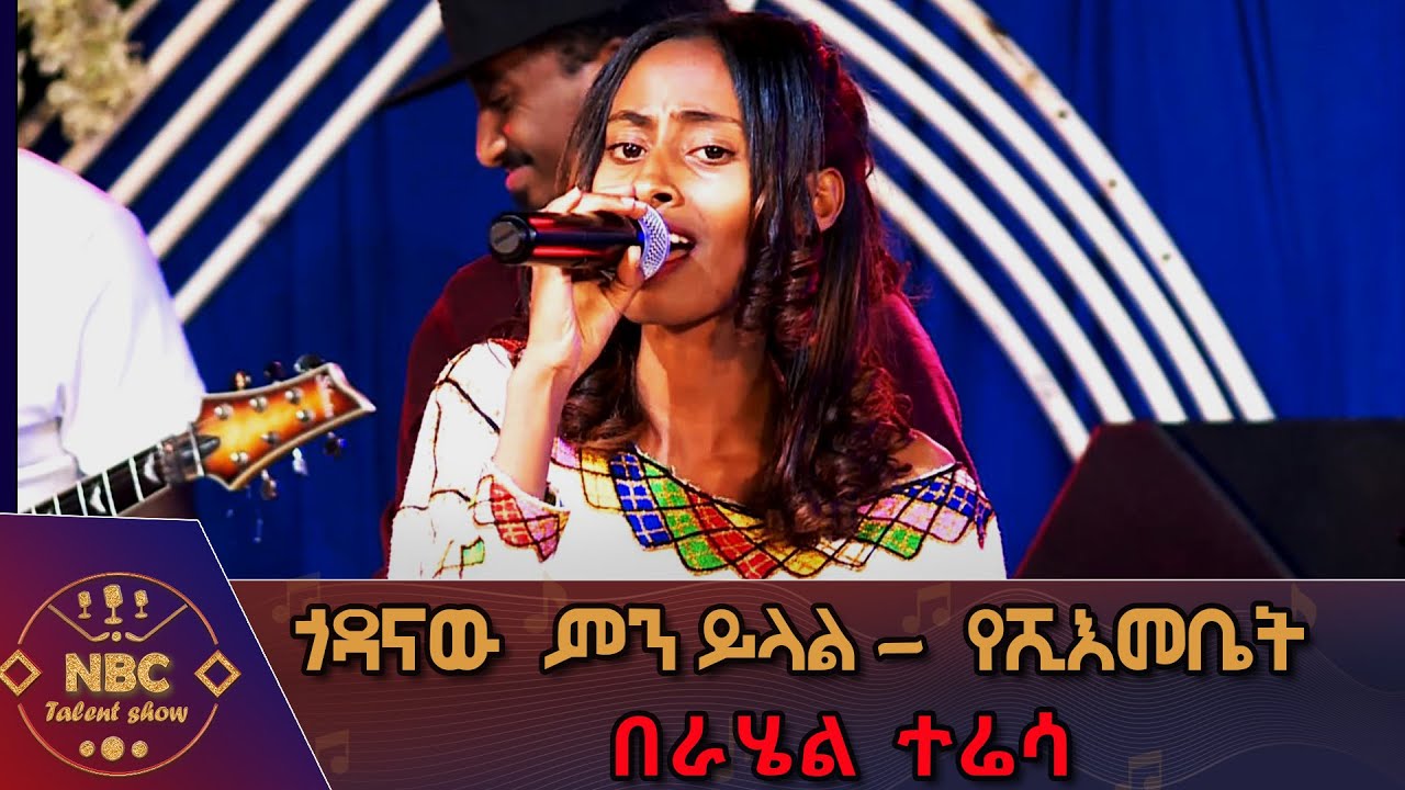 ጎዳናው  ምን ይላል - የሺእመቤት በራሄል ተሬሳ  NBC Talent Show @NBCETHIOPIA