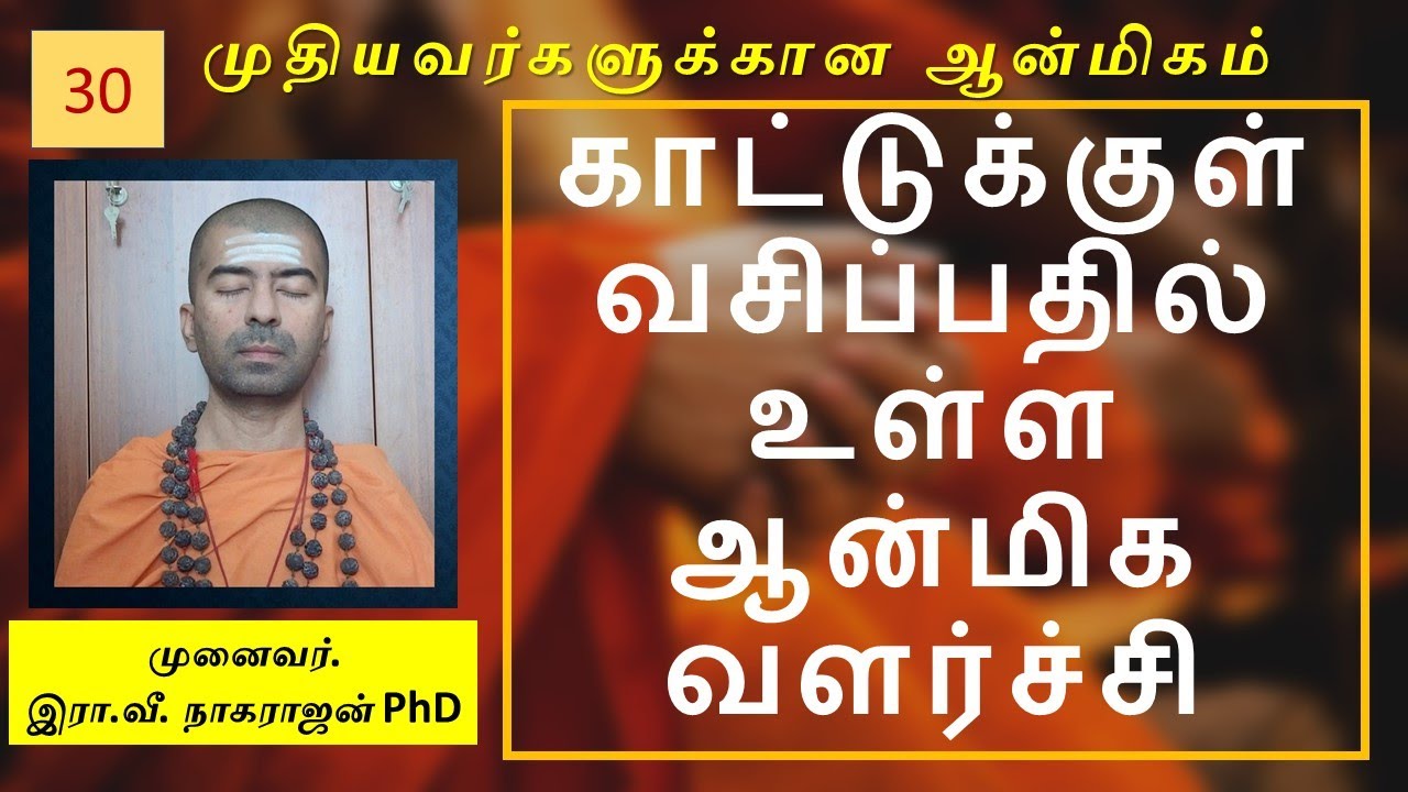 காட்டுக்குள்ளே ஆன்மீக வளர்ச்சி எப்படி இருக்கும்? | Spiritual growth in forest | OMGod R V Nagarajan